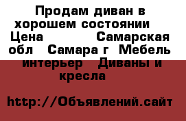 Продам диван в хорошем состоянии! › Цена ­ 6 000 - Самарская обл., Самара г. Мебель, интерьер » Диваны и кресла   